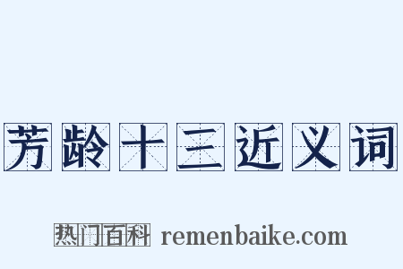 芳龄十三近义词是什么意思的图片